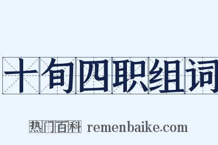 十旬四职组词是什么意思的图片